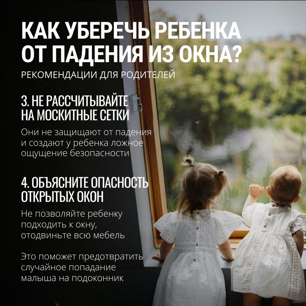 Как уберечь ребенка от падения из окна?