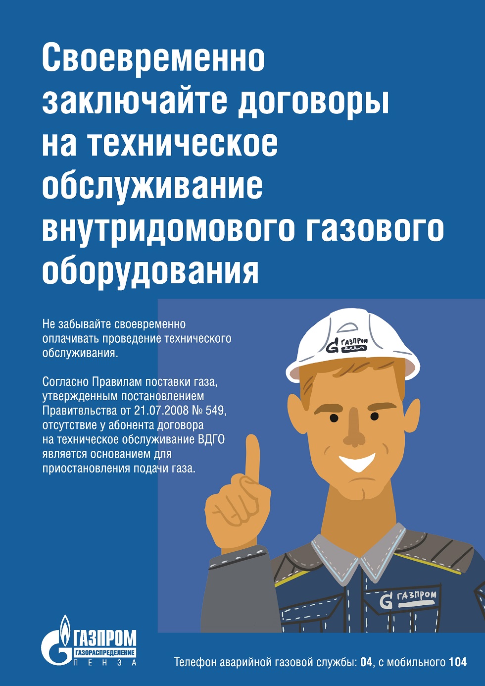 Своевременно заключайте договоры на техническое обслуживание ВДГО Своевременно заключайте договоры на техническое обслуживание ВДГО