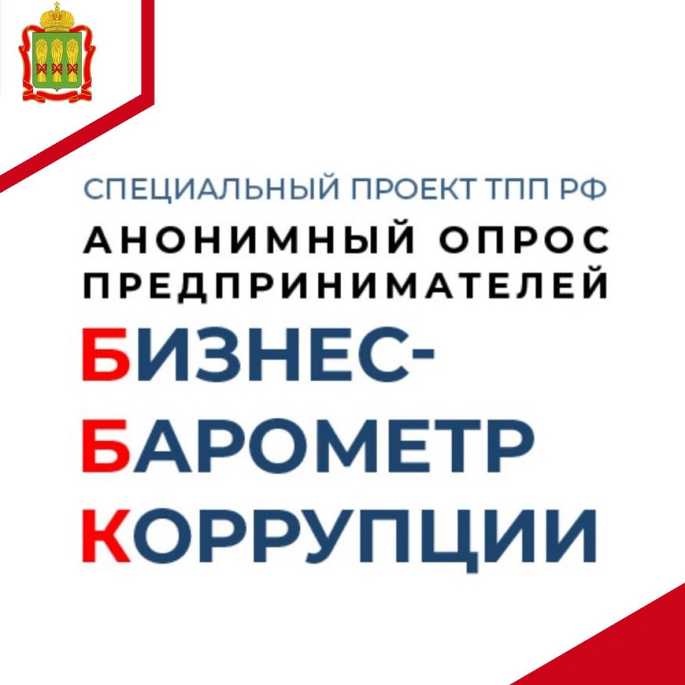 Стартовал очередной этап спецпроекта «Бизнес-барометр коррупции»