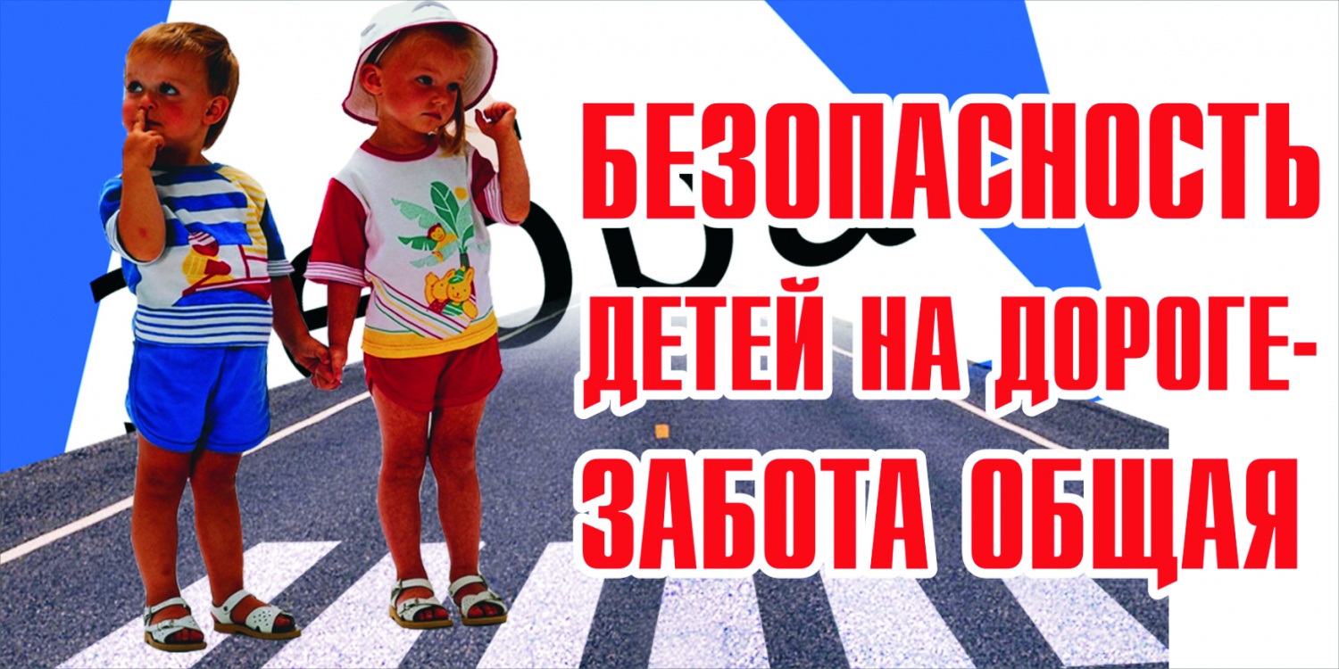 Госавтоинспекция МО МВД России «Лунинский»  обращает внимание участников дорожного движения на безопасность детей