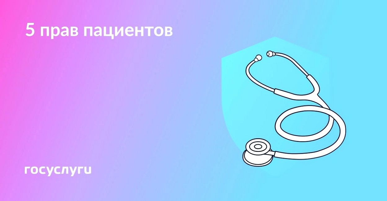 5 правил пациентов 5 правил пациентов