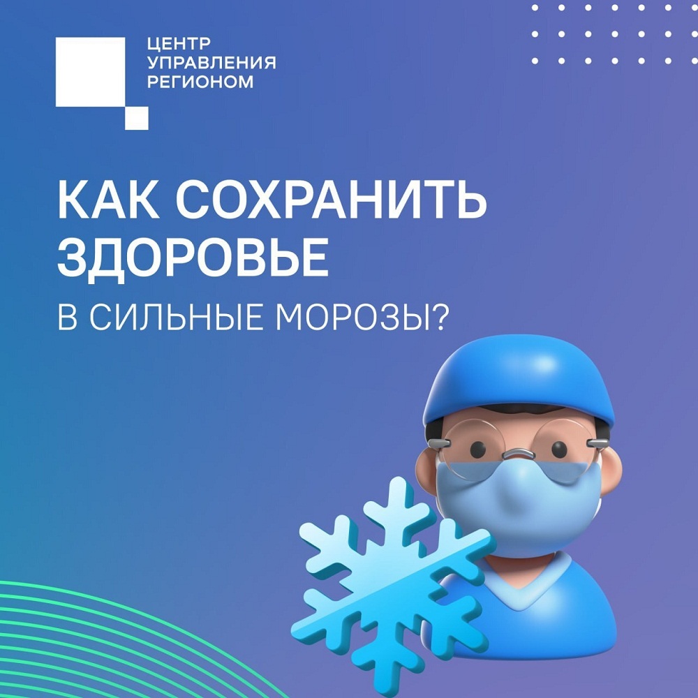 Как сохранить здоровье в сильные морозы?