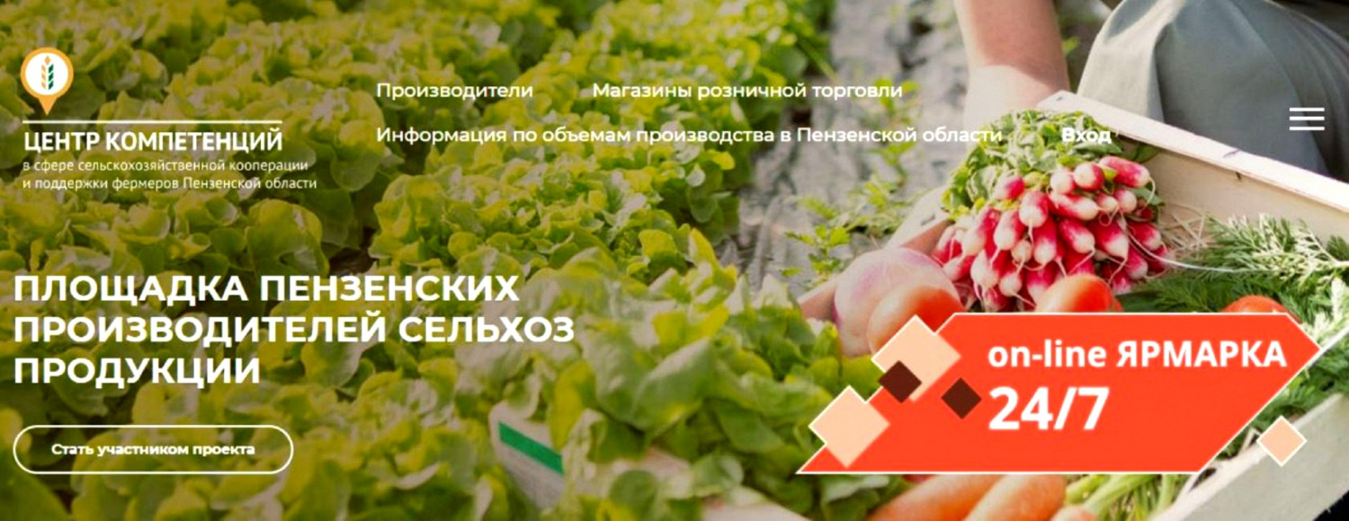 Для пензенских сельскохозяйственных товаропроизводителей создана Интернет-площадка «On-line ярмарка 24/7» Для пензенских сельскохозяйственных товаропроизводителей создана Интернет-площадка «On-line ярмарка 24/7»