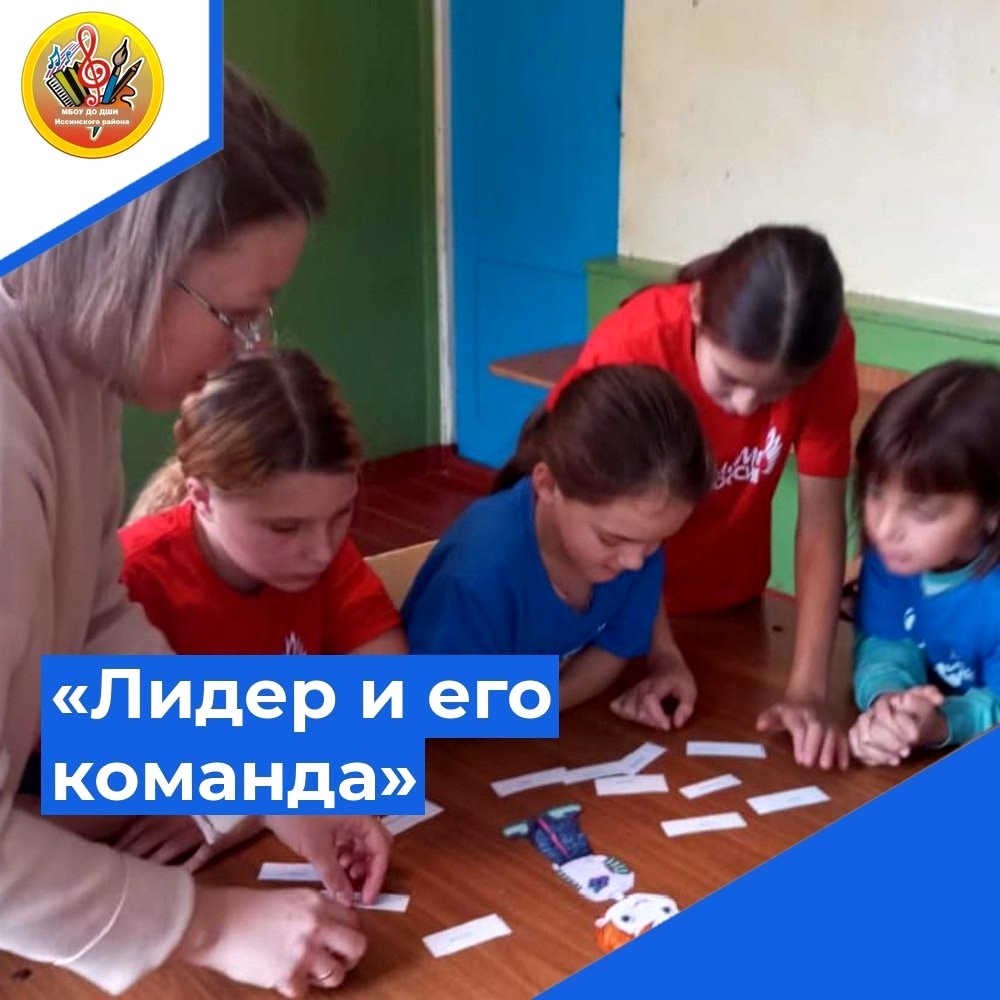 В филиале ДШИ с. Каменный Брод прошло увлекательное мероприятие «Лидер и его команда»