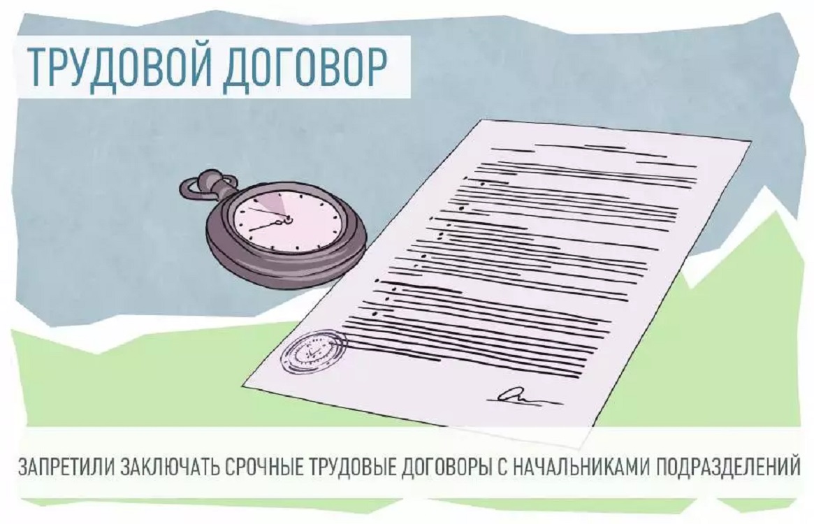 Срочные трудовые договоры запретят заключать с руководителями структурных подразделений