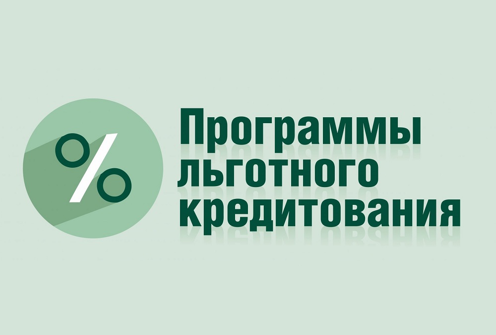 Новые льготные программы кредитования бизнеса