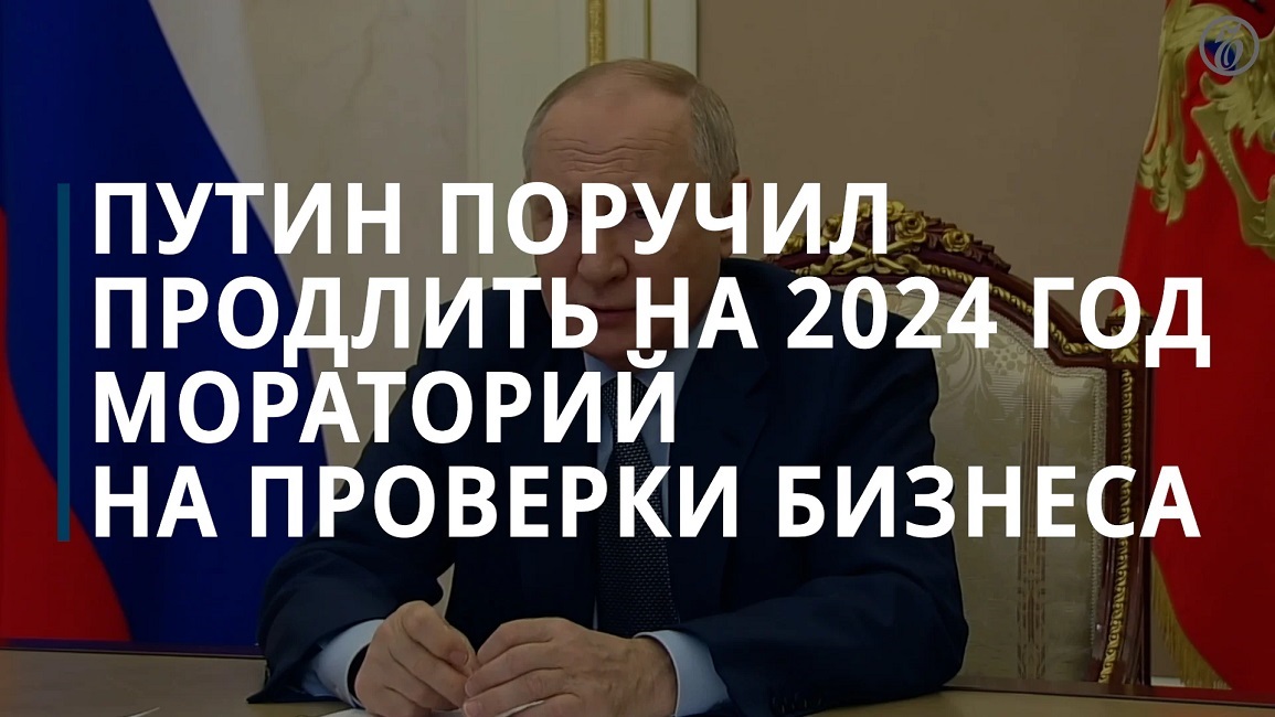Мораторий на внеплановые проверки бизнеса будет продлен