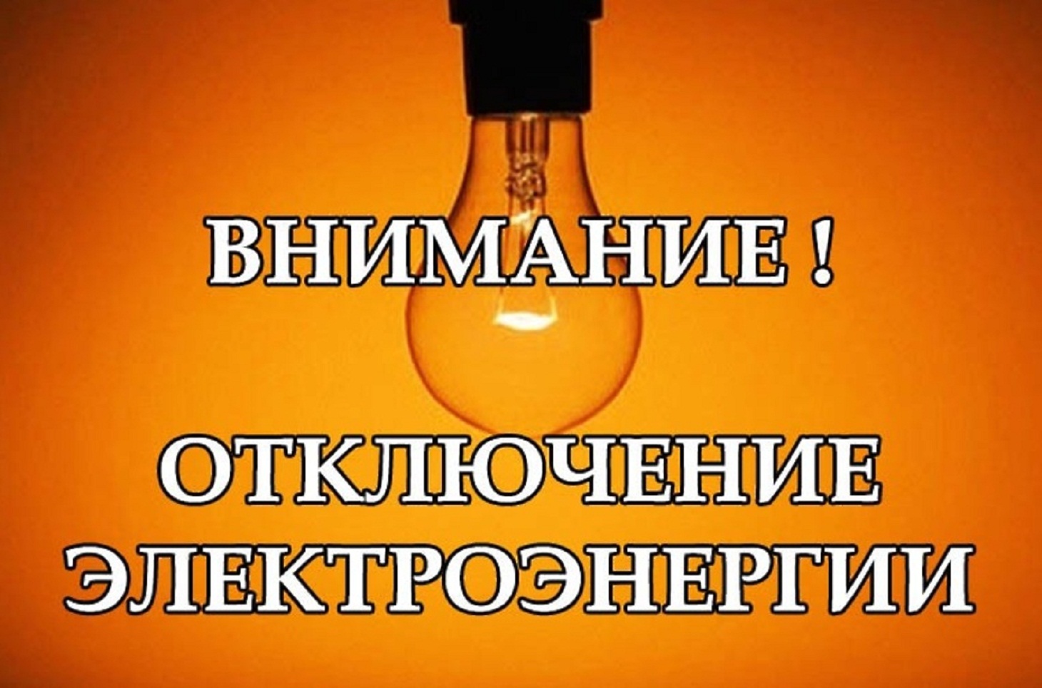 Отключение электроэнергии Отключение электроэнергии