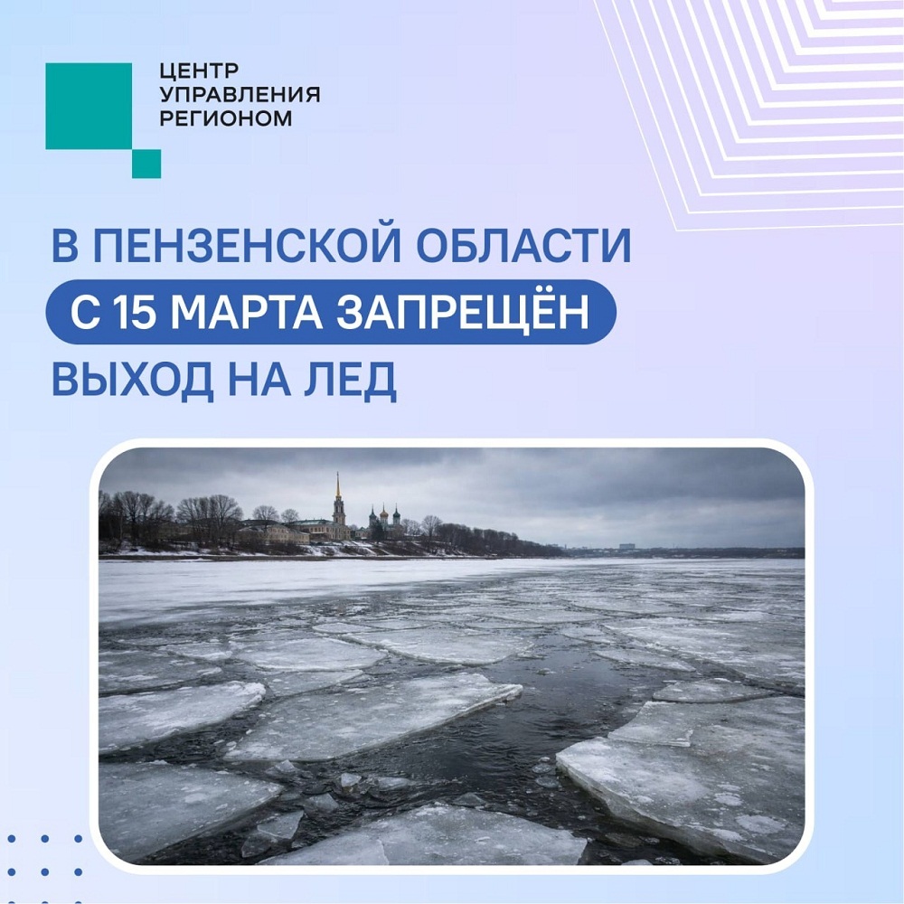 С 15 марта пензенцам запретили выходить на лёд водоёмов С 15 марта пензенцам запретили выходить на лёд водоёмов