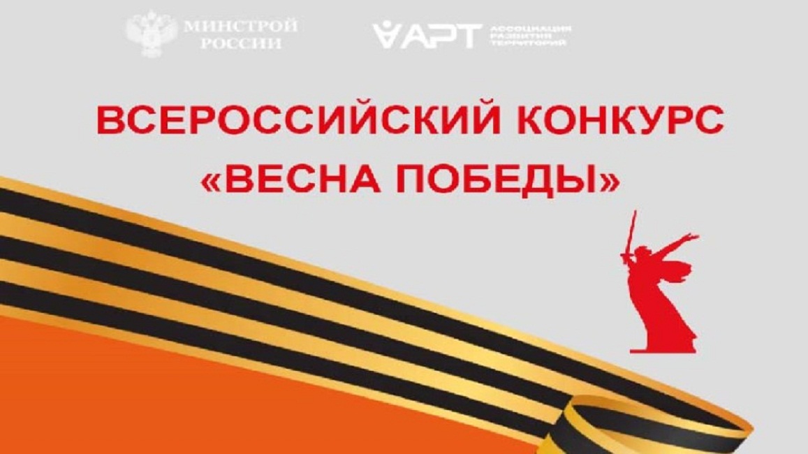 Всероссийский конкурс «Весна Победы»