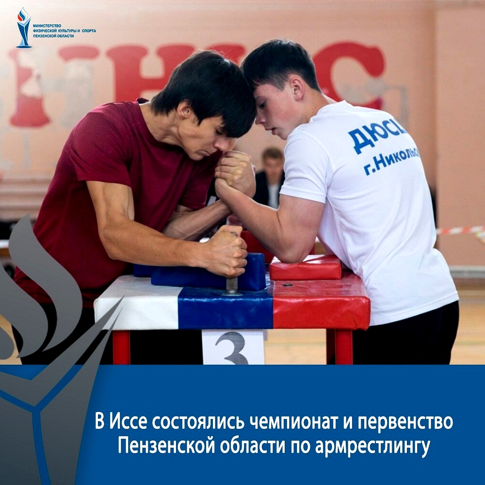 В Иссе состоялись чемпионат и первенство Пензенской области по армрестлингу