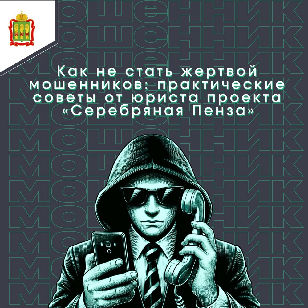 Как не стать жертвой мошенников: советы от юриста проекта «Серебряная Пенза»