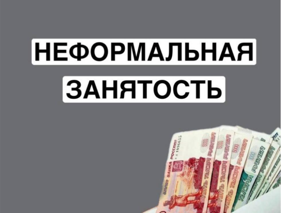 Неформальная занятость: последствия отсутствия трудового договора для работодателя и работника