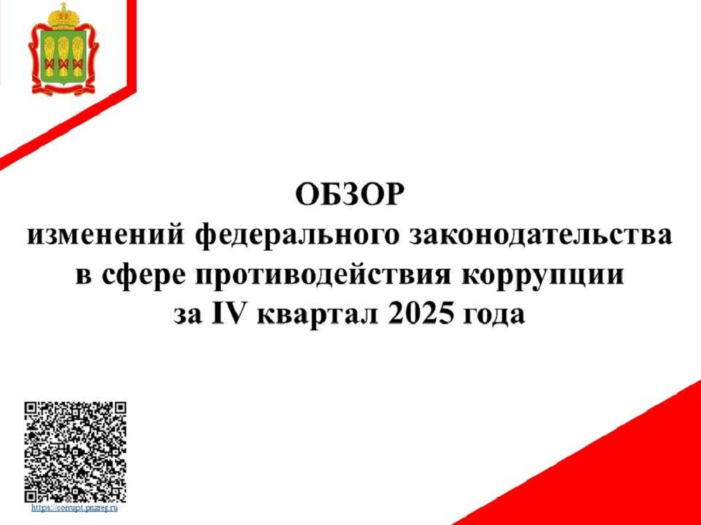 Обзор изменений федерального законодательства в сфере противодействия коррупции за IV квартал 2025 года