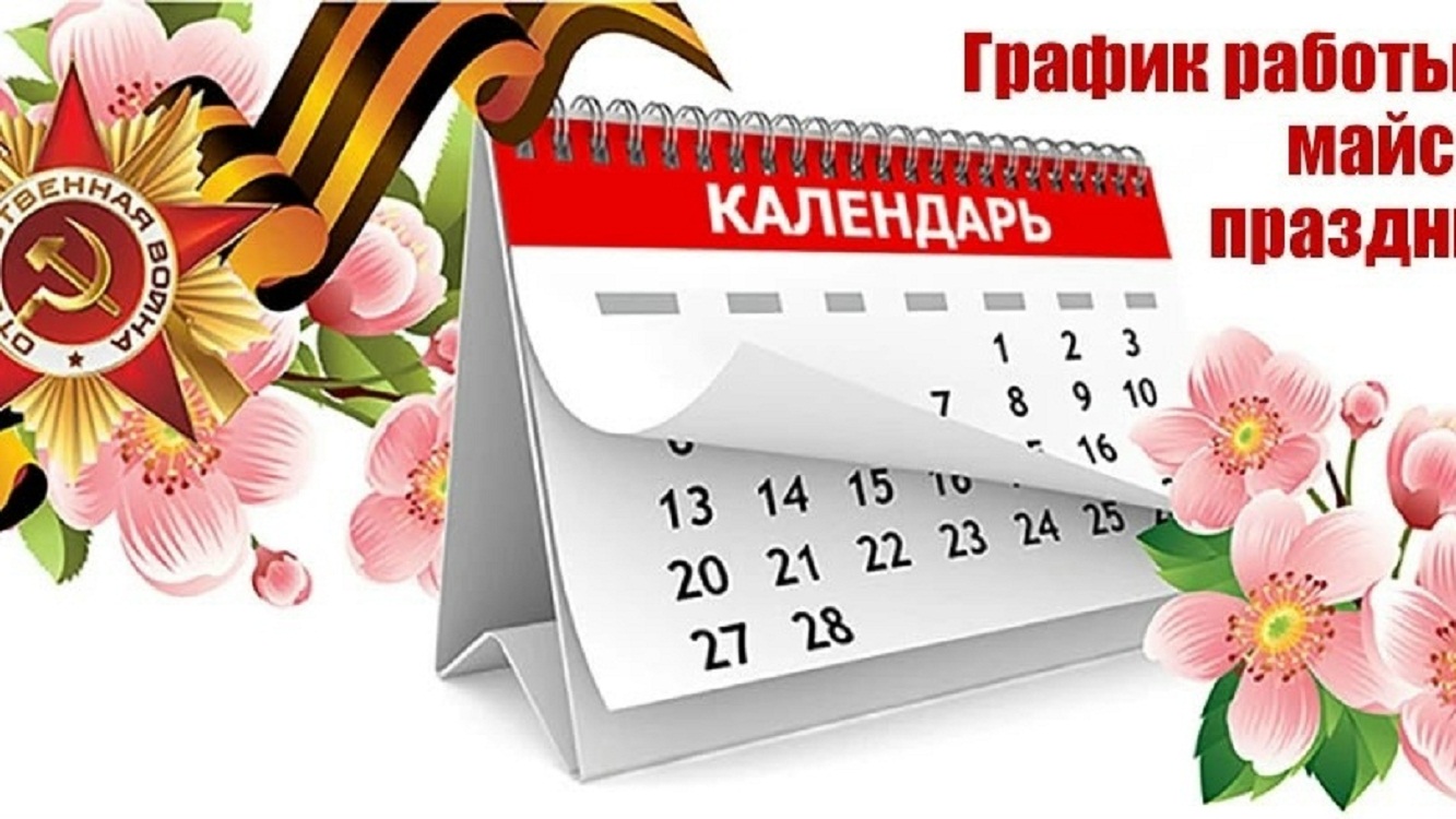 График работы ГБУЗ «Иссинская участковая больница» на майские праздники