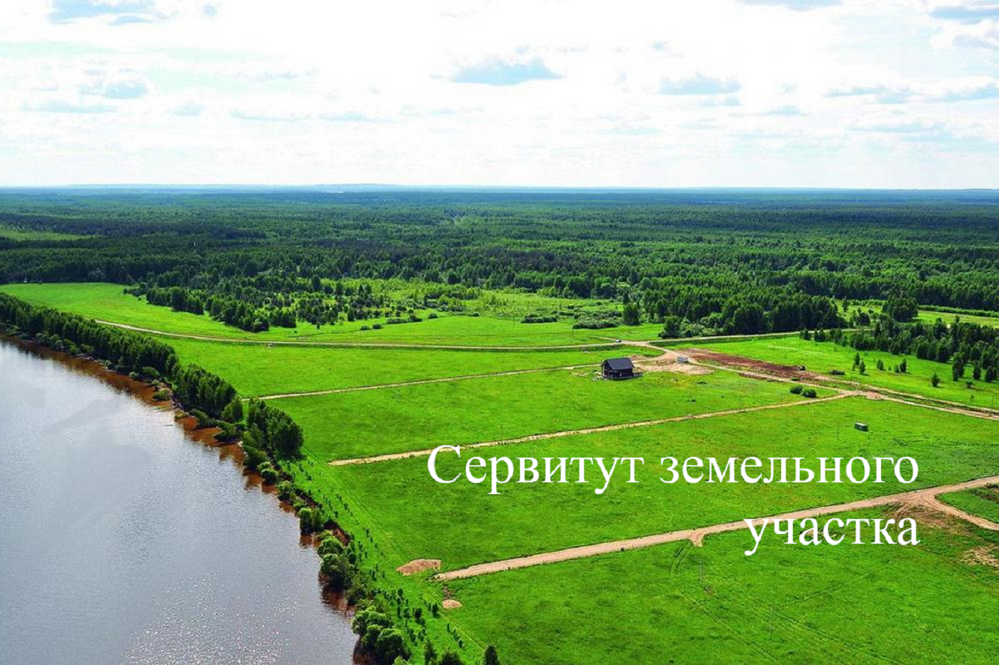 Для чего нужно соглашение о сервитуте и как его зарегистрировать Для чего нужно соглашение о сервитуте и как его зарегистрировать