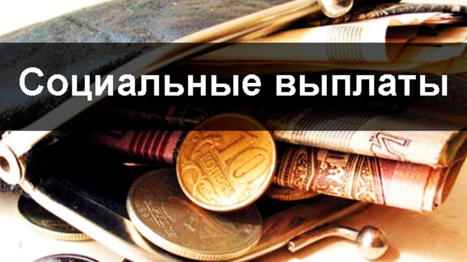 На социальную поддержку граждан, проживающих на территории Иссинского района, за счет всех источников финансирования за 9 месяцев 2025 года  израсходовано 32,1 млн. рублей