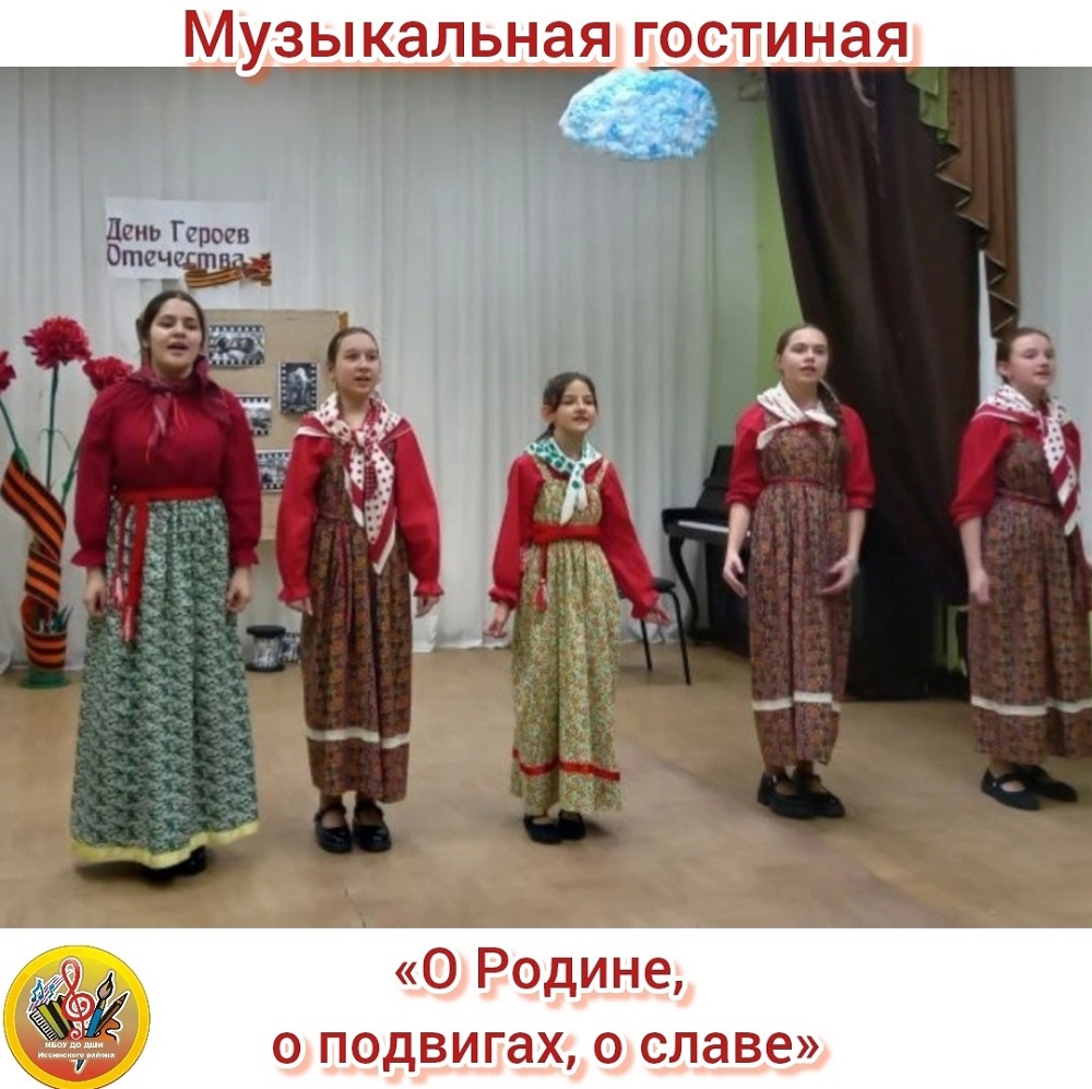 В Детской школе искусств Иссинского района состоялась трогательная музыкальная гостиная «О Родине, о подвигах, о славе» В Детской школе искусств Иссинского района состоялась трогательная музыкальная гостиная «О Родине, о подвигах, о славе»