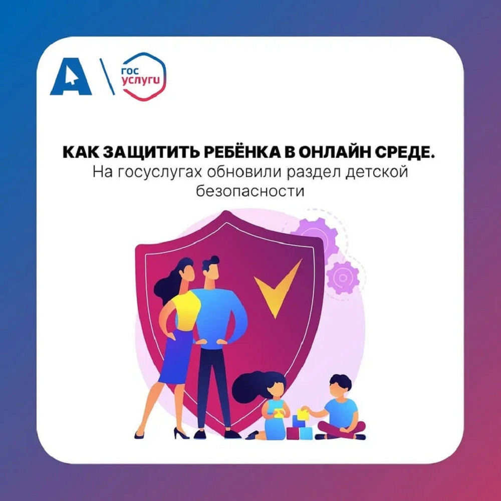 На портале Госуслуг в сотрудничестве с Альянсом по защите детей в цифровой среде обновлён раздел о безопасности детей в интернете