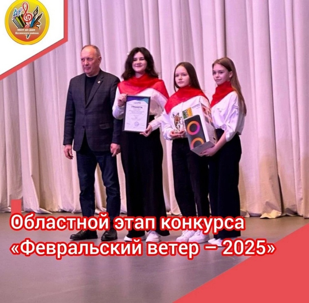 Поздравляем вокально-инструментальный ансамбль «NIKA» и преподавателя Наталию Владимировну Голубеву – Лауреатов 2 степени Областного конкурса патриотической песни «Февральский ветер – 2025» Поздравляем вокально-инструментальный ансамбль «NIKA» и преподавателя Наталию Владимировну Голубеву – Лауреатов 2 степени Областного конкурса патриотической песни «Февральский ветер – 2025»