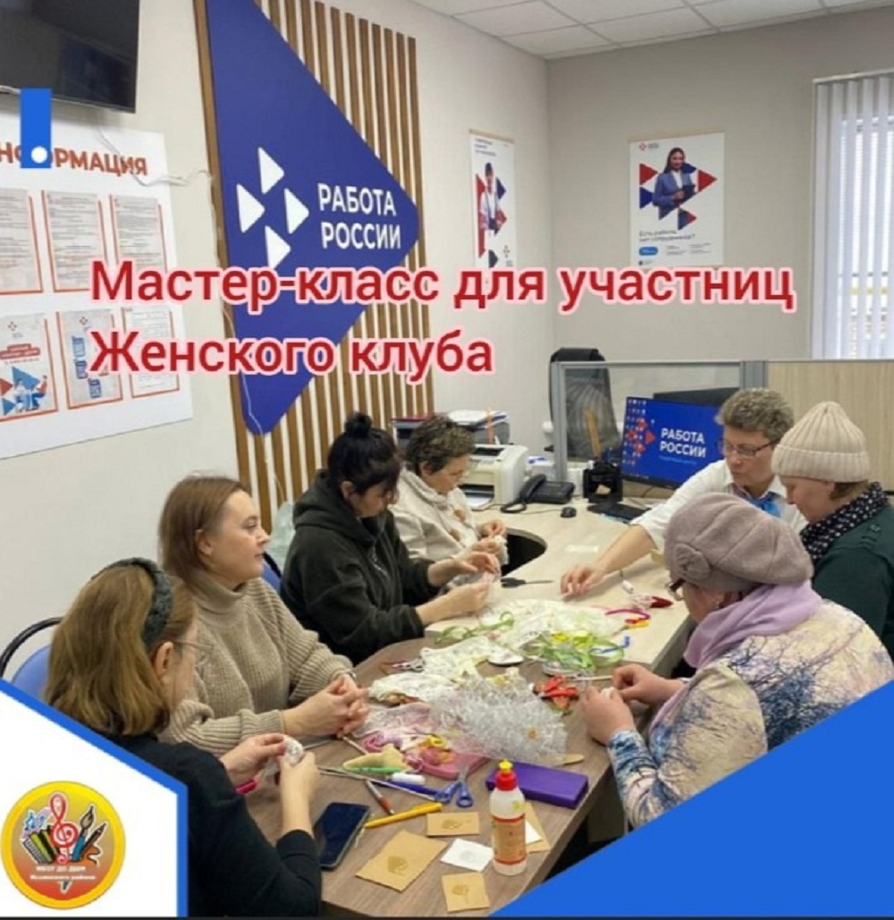 Мастер-класс прошел в филиале ГКУ ПО «ЦЗН Пензенской области» по Иссинскому району для участниц Женского клуба Мастер-класс прошел в филиале ГКУ ПО «ЦЗН Пензенской области» по Иссинскому району для участниц Женского клуба