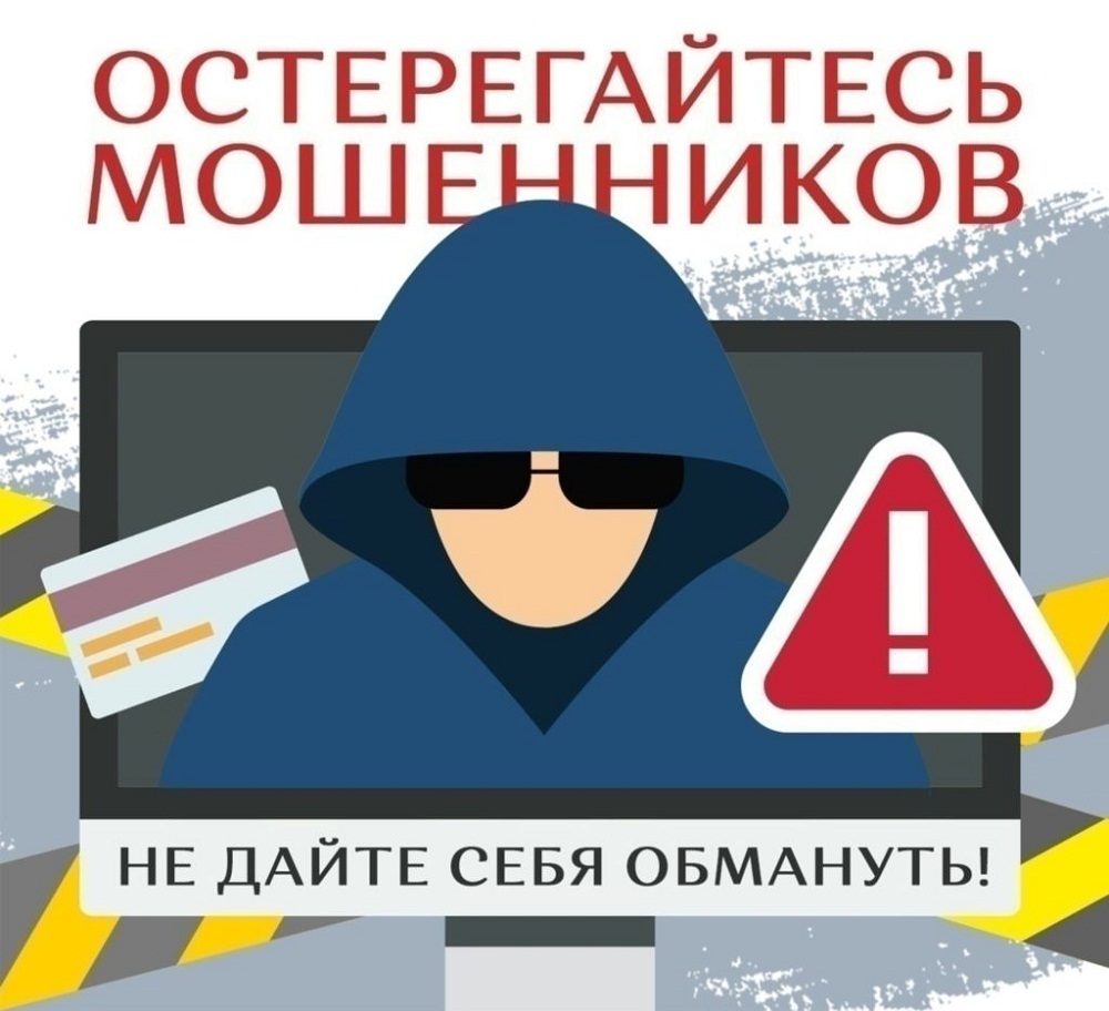 ОСТЕРЕГАЙТЕСЬ МОШЕННИКОВ