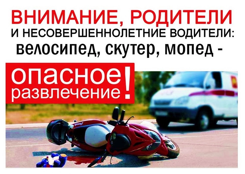 Внимание родители! Скутер, мопед, мотоцикл – опасное развлечение