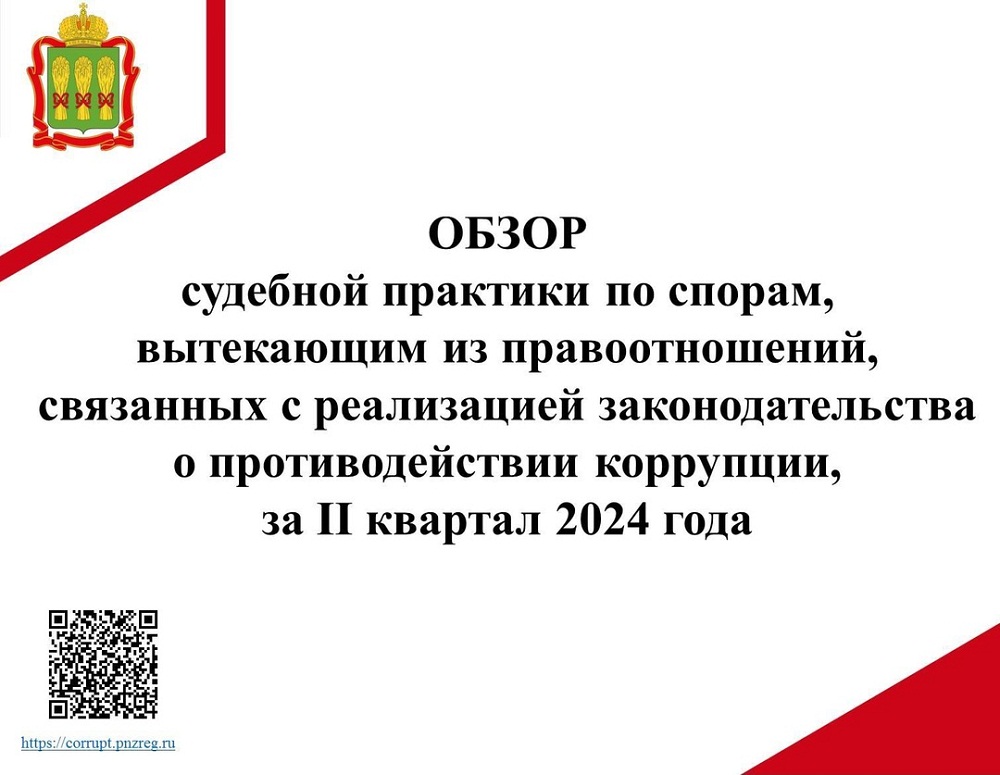 Обзор судебной практики по спорам, вытекающим из правоотношений, связанных с реализацией  законодательства о противодействии коррупции, за II  квартал 2024 года