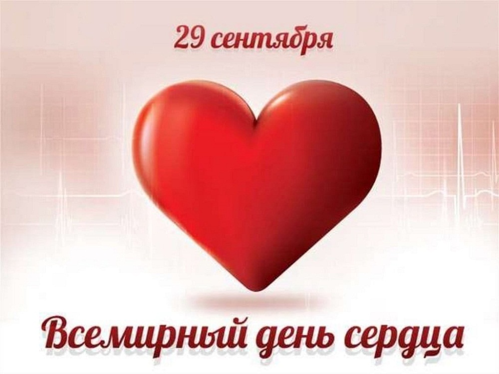 Всемирный день сердца (World Heart Day), отмечаемый ежегодно 29 сентября, впервые был организован в 1999 году по инициативе Всемирной федерации сердца Всемирный день сердца (World Heart Day), отмечаемый ежегодно 29 сентября, впервые был организован в 1999 году по инициативе Всемирной федерации сердца