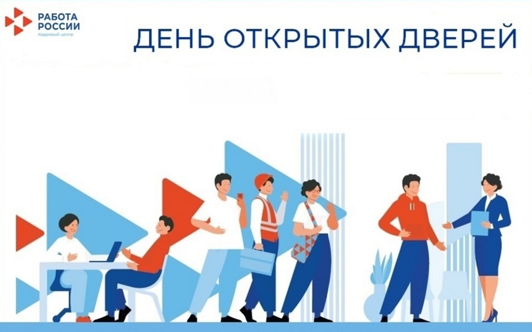 В центре занятости населения по Иссинскому району пройдет День открытых дверей В центре занятости населения по Иссинскому району пройдет День открытых дверей