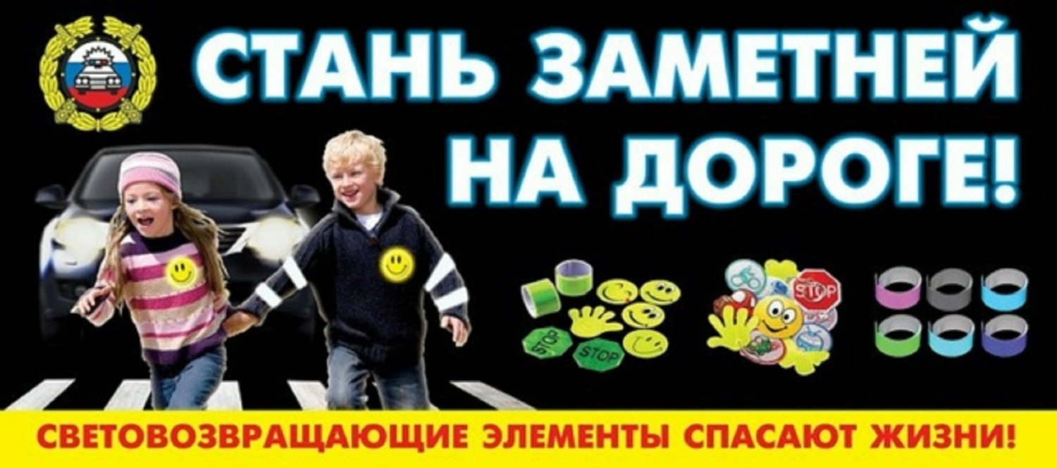 Госавтоинспекция МО МВД России «Лунинский», напоминает гражданам о необходимости использования световозвращающих элементов