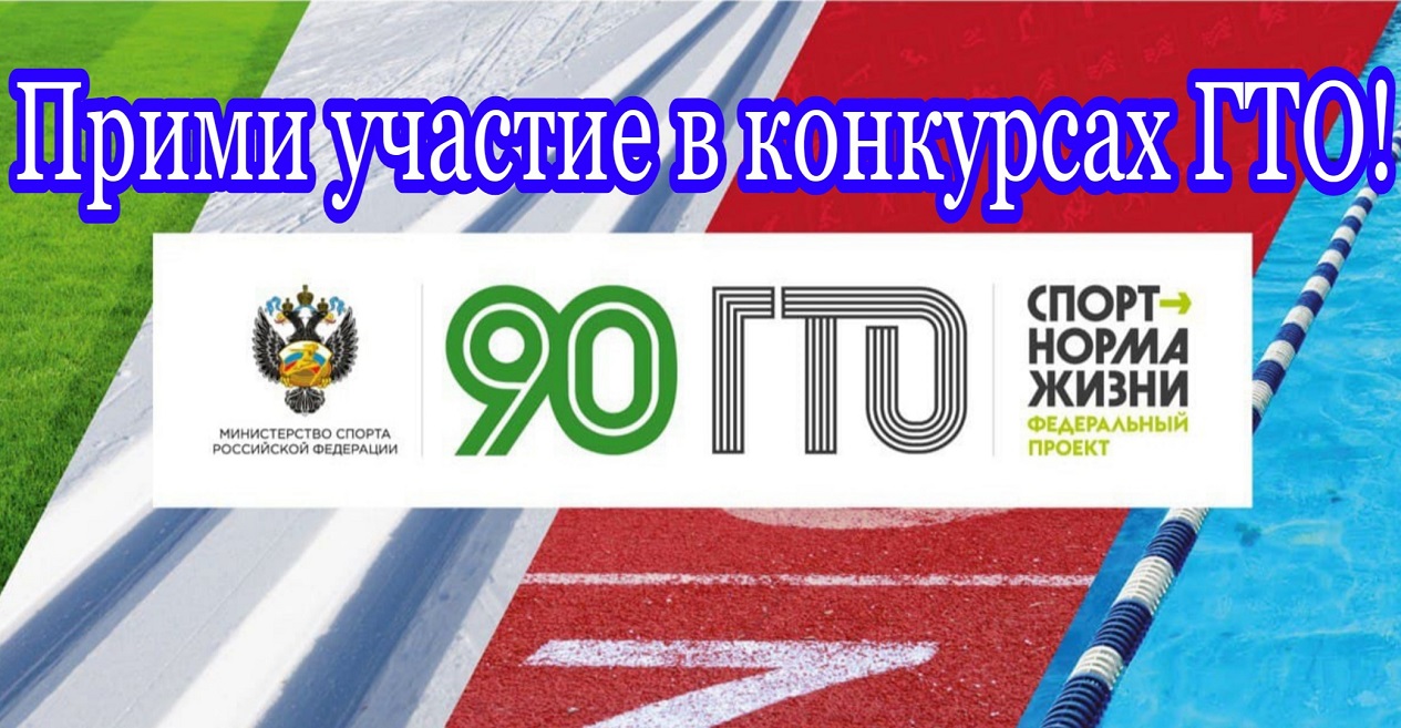 Образовательные организации и все желающие приглашаются к участию в областных конкурсах к 90-летию комплекса ГТО Образовательные организации и все желающие приглашаются к участию в областных конкурсах к 90-летию комплекса ГТО
