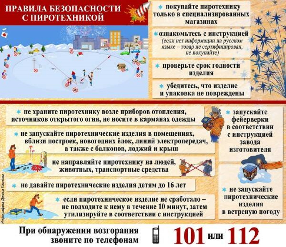 Правила безопасности с пиротехникой