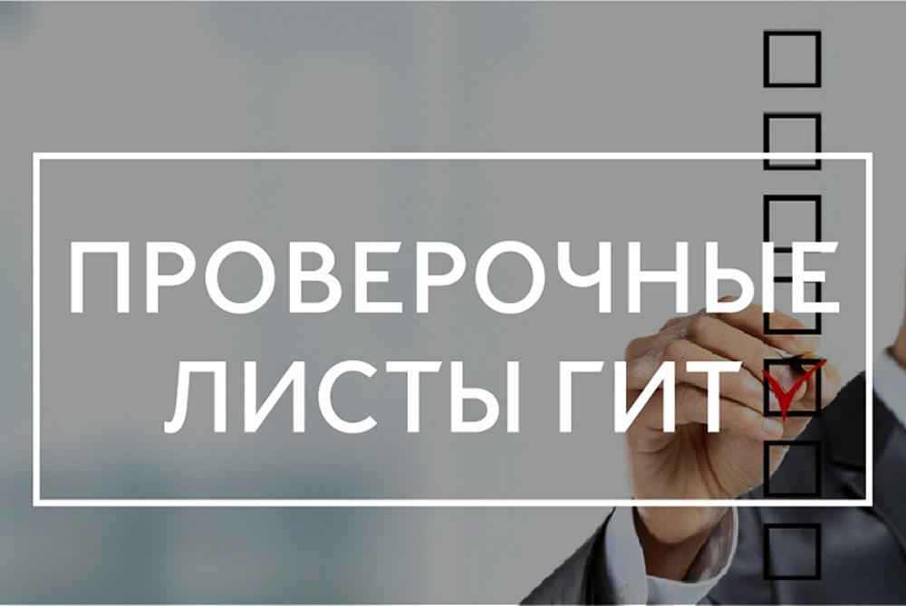 НОВЫЕ ПРОВЕРОЧНЫЕ ЛИСТЫ РОСТРУДА С 17 МАРТА 2023 Г. НОВЫЕ ПРОВЕРОЧНЫЕ ЛИСТЫ РОСТРУДА С 17 МАРТА 2023 Г.