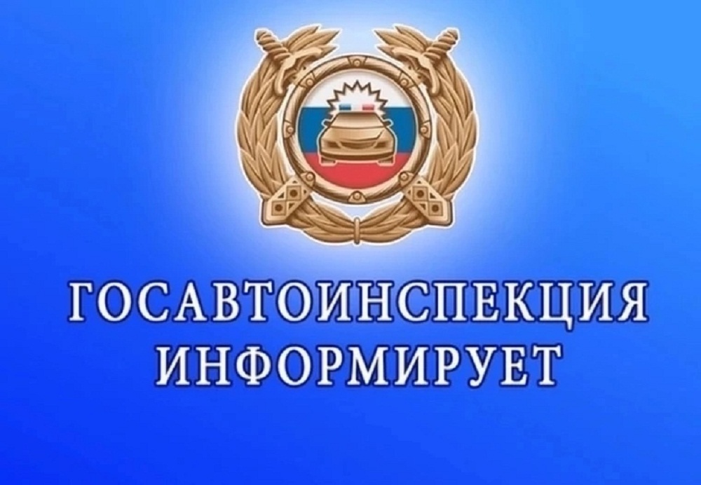 Госавтоинспекция информирует о проведении оперативно-профилактических мероприятий в октябре 2025 года Госавтоинспекция информирует о проведении оперативно-профилактических мероприятий в октябре 2025 года