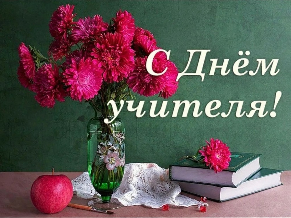 Дорогие учителя, преподаватели и ветераны педагогического труда! От всей души поздравляем вас с наступающим Днём учителя!