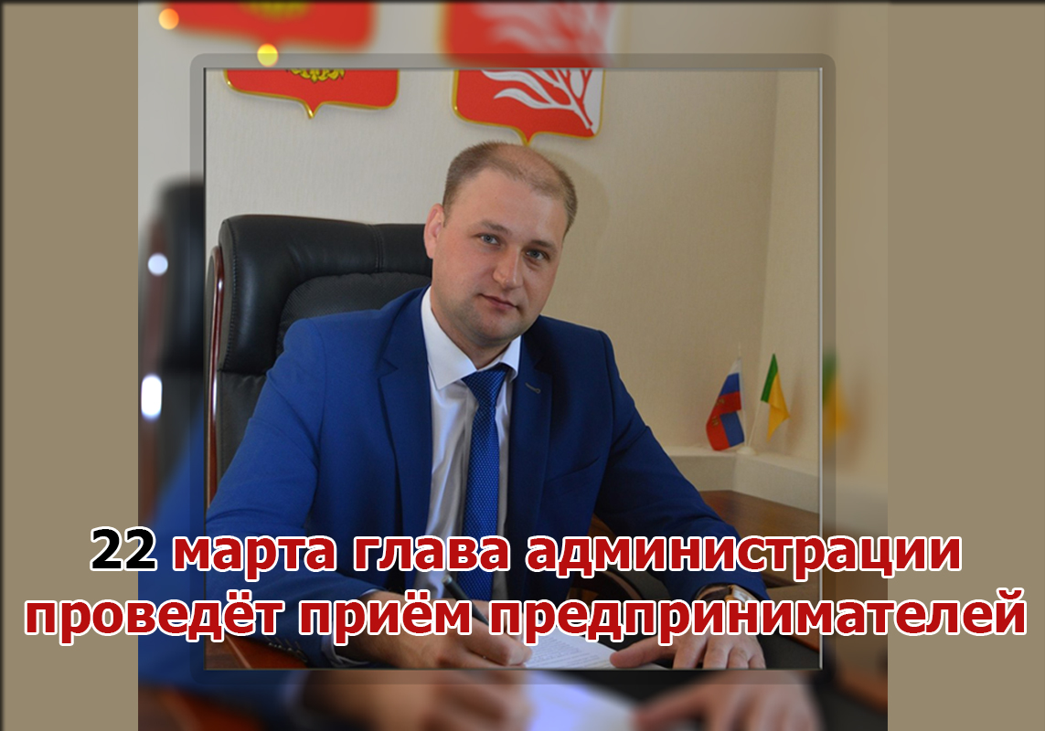 Приём у главы состоится 22 марта Приём у главы состоится 22 марта
