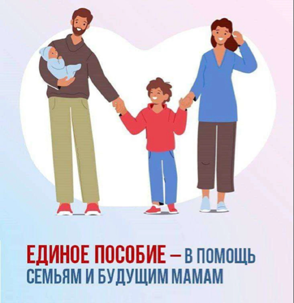 Единое пособие – поддержка семей с детьми и беременных женщин от Соцфонда Единое пособие – поддержка семей с детьми и беременных женщин от Соцфонда