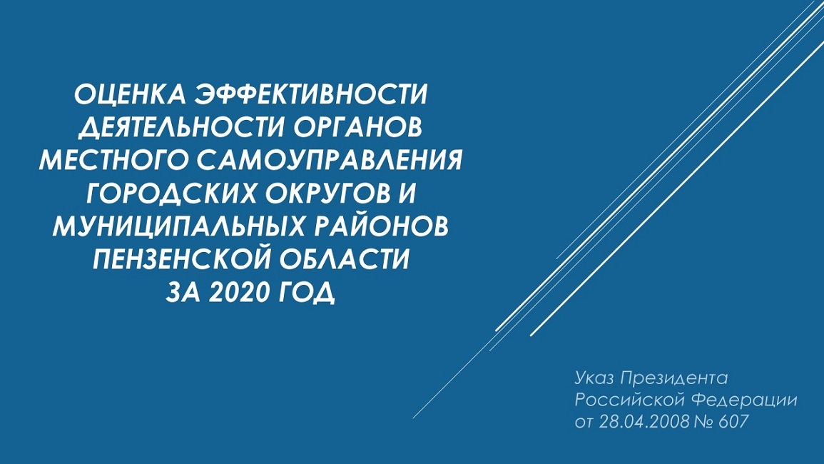 Итоги оценки эффективности деятельности органов местного самоуправления городских округов и муниципальных районов Пензенской области за 2020 год Итоги оценки эффективности деятельности органов местного самоуправления городских округов и муниципальных районов Пензенской области за 2020 год