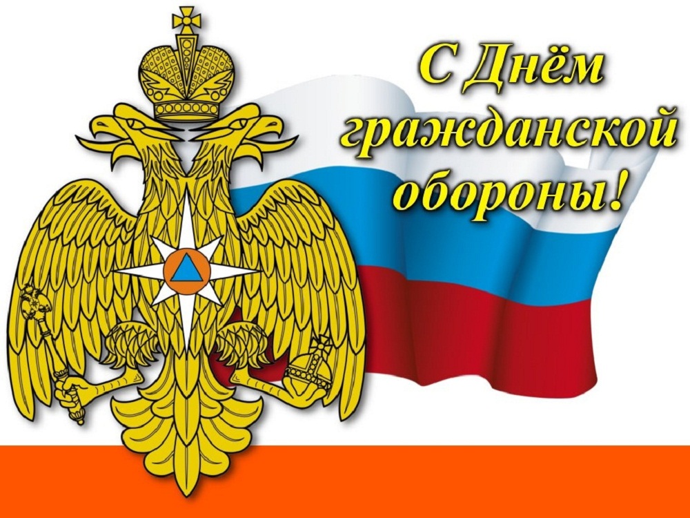 С Днём гражданской обороны!