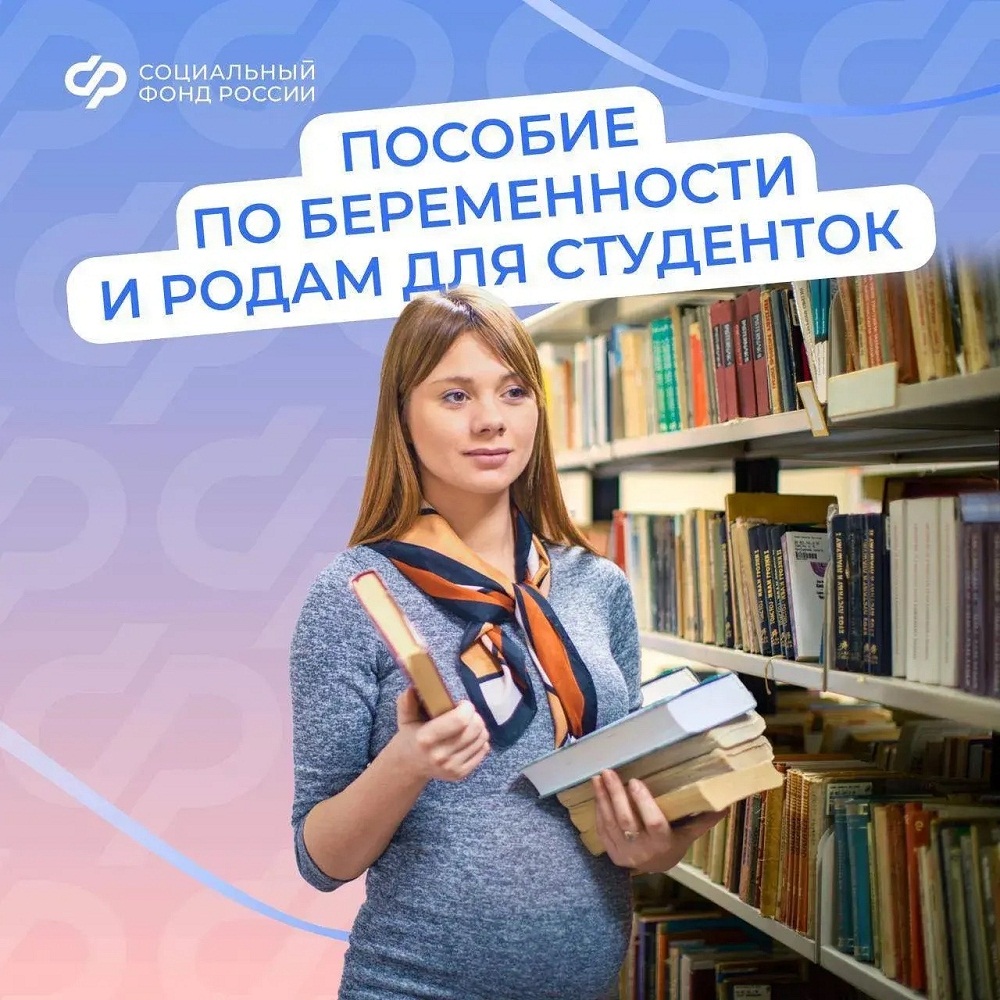 С 2025 г. студентки получают от Соцфонда пособие по беременности и родам, рассчитанное на основе прожиточного минимума С 2025 г. студентки получают от Соцфонда пособие по беременности и родам, рассчитанное на основе прожиточного минимума