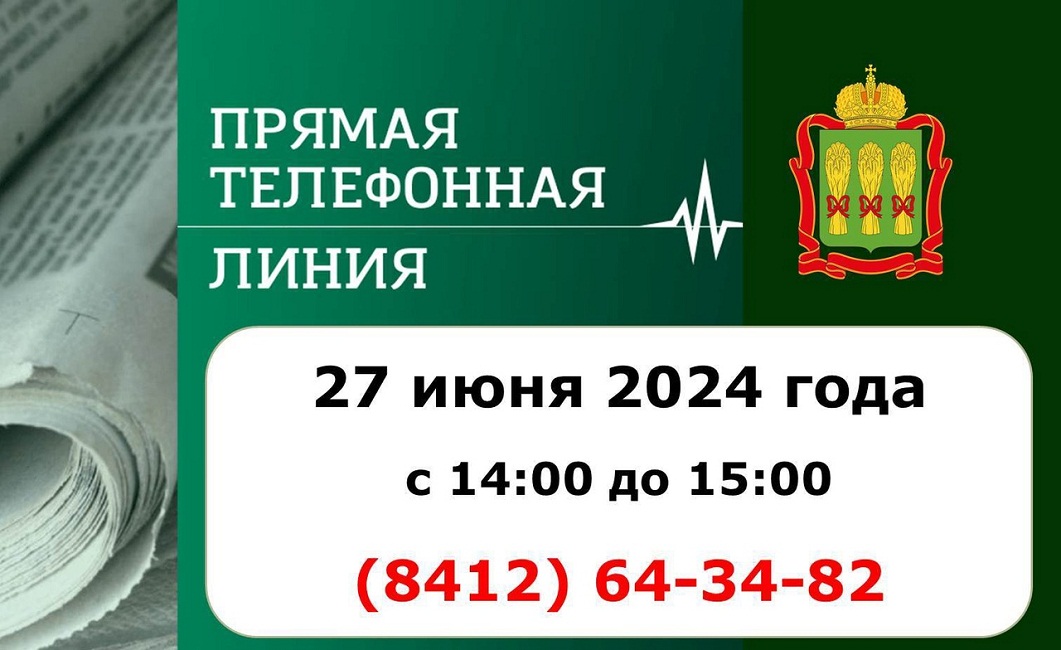 В четверг, 27 июня 2024 года, с 14:00 до 15:00, состоится прямая телефонная линия в редакции "Пензенской правды"