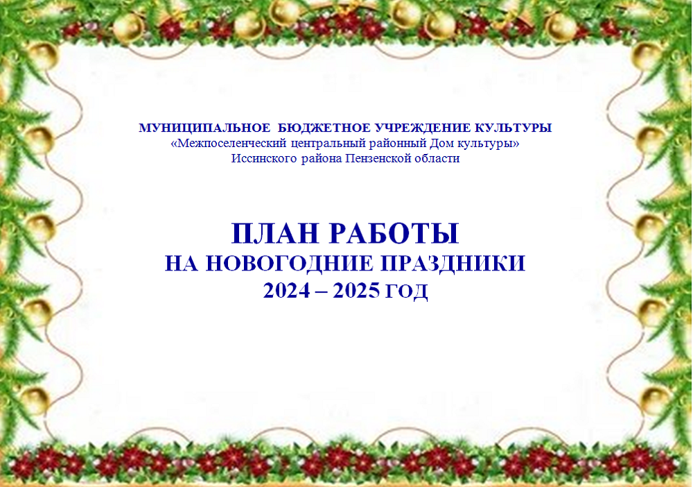 План работы на новодние праздники на 2024 – 2025 год План работы на новодние праздники на 2024 – 2025 год