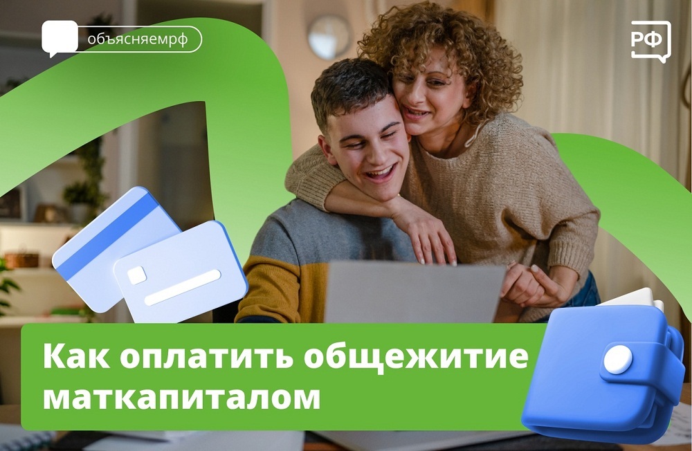 Как оплатить общежитие маткапиталом