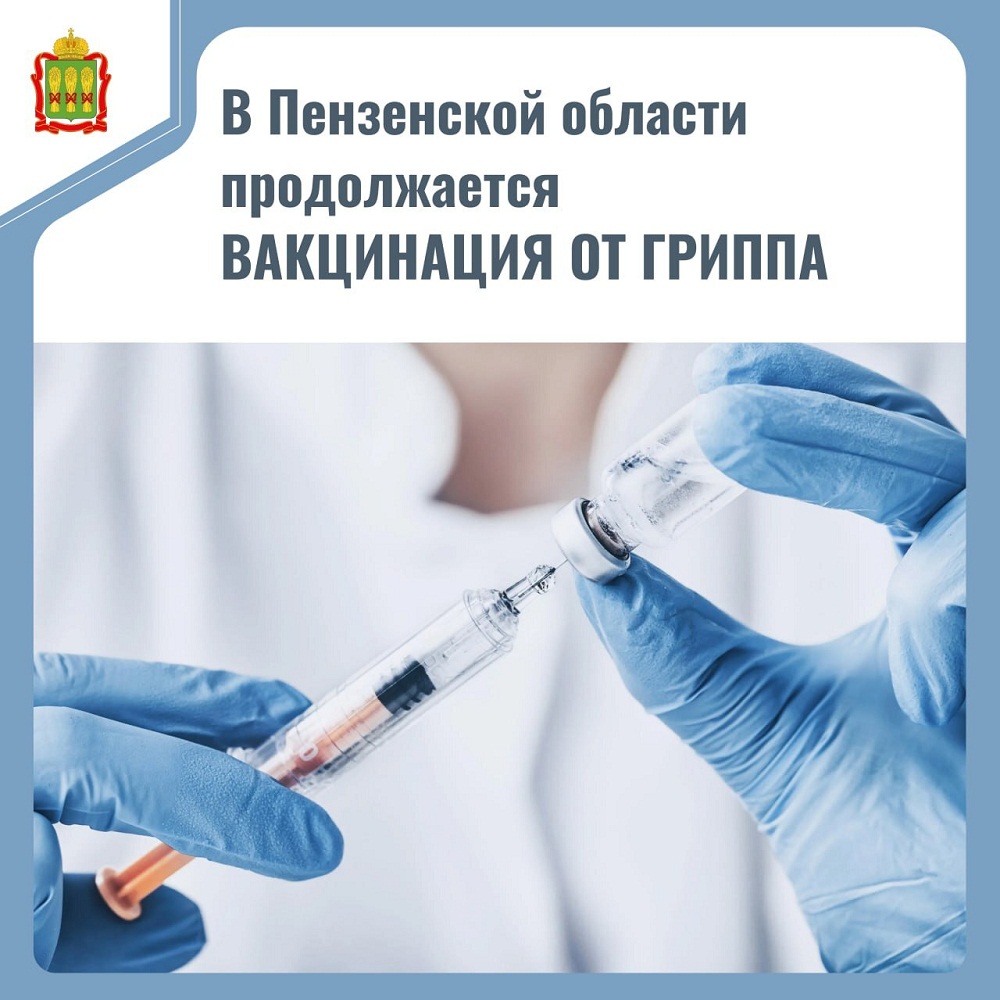 В Пензенской области продолжается вакцинация от гриппа
