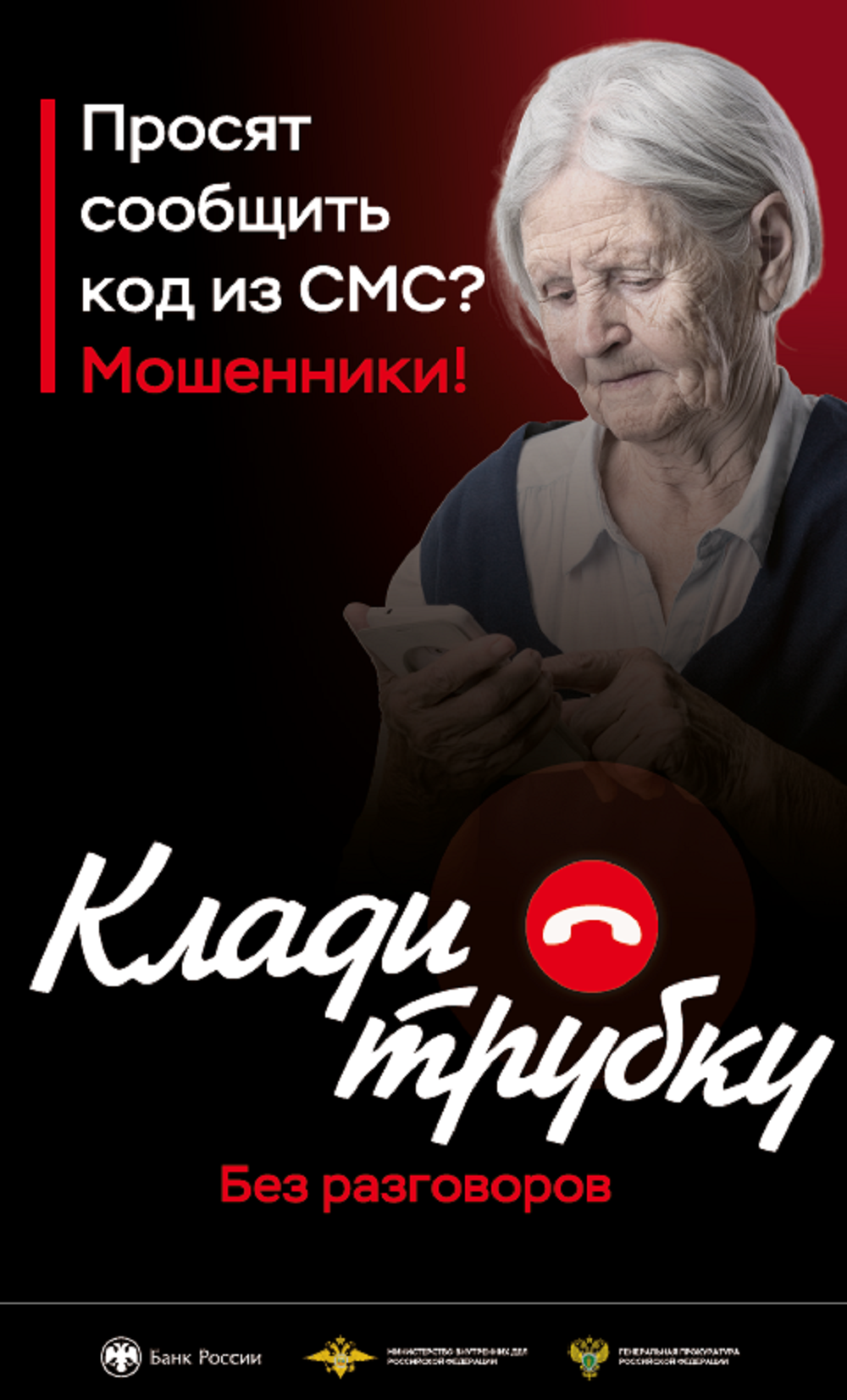"Клади трубку" "Клади трубку"