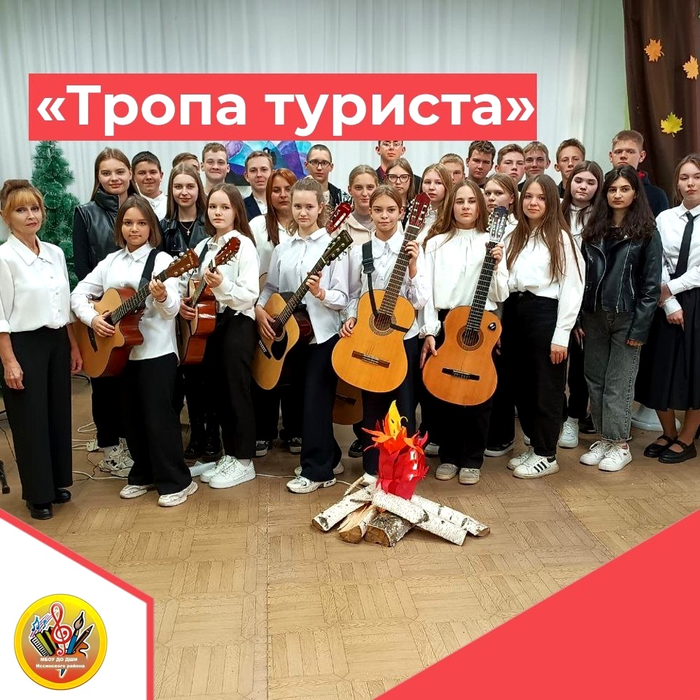 Музыкально-развлекательная программа «Тропа туриста» в рамках проекта Пушкинская карта собрала школьников нашего посёлка в актовом зале школы искусств