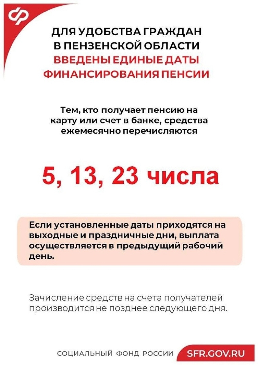 Получателям пенсии напоминаем! Установлены единые даты финансирования!