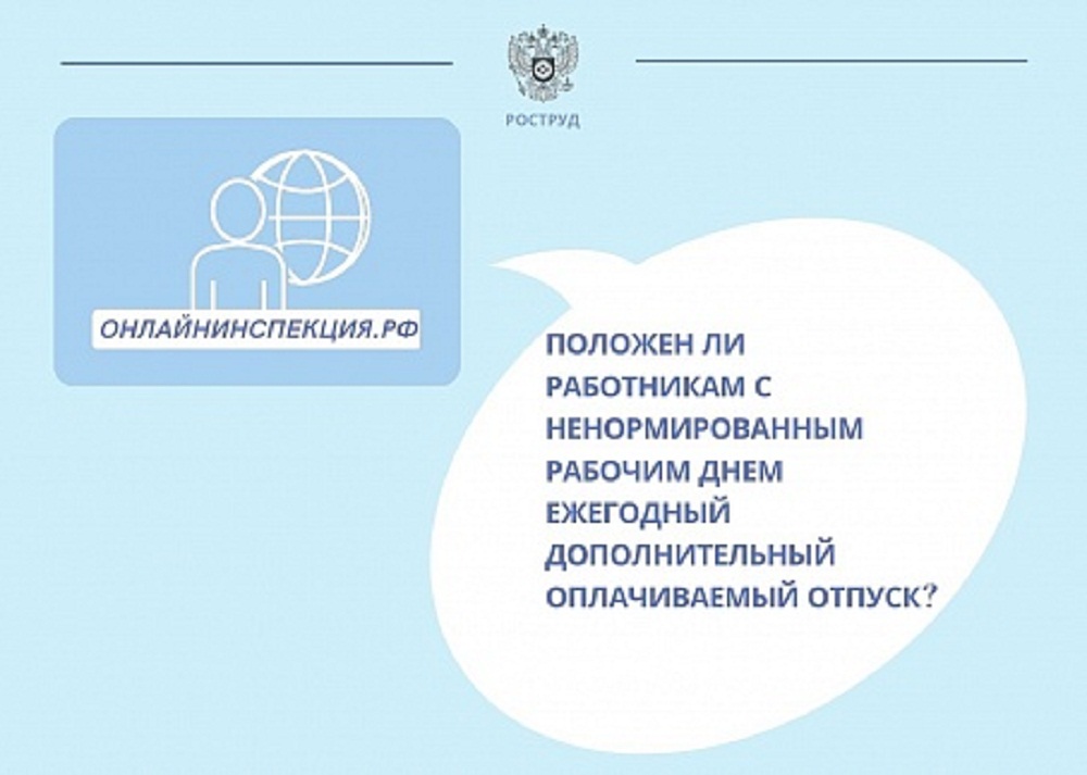 Положен ли работникам с ненормированным рабочим днем ежегодный дополнительный отпуск? Положен ли работникам с ненормированным рабочим днем ежегодный дополнительный отпуск?