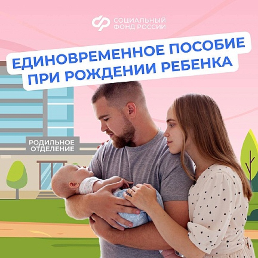 Единовременное пособие при рождении ребенка